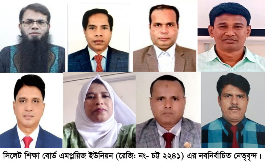 সিলেট শিক্ষা বোর্ড এমপ্লয়িজ ইউনিয়নের দ্বি-বার্ষিক নির্বাচন সম্পন্ন 1 সিলেট শিক্ষা বোর্ড এমপ্লয়িজ ইউনিয়নের দ্বি-বার্ষিক নির্বাচন সম্পন্ন - Surma Times | Sylhet News