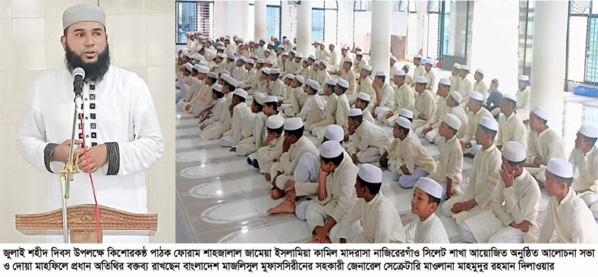 সিলেটে শহীদ আবু সাঈদসহ জুলাই শহীদদের স্মরণে দোয়া মাহফিল - Surma Times | Sylhet News