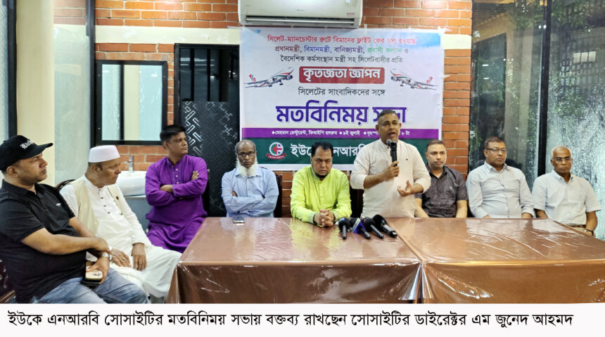 ব্রিটেন প্রবাসীদের দাবি নিয়ে কাজ করছে ইউকে এনআরবি সোসাইটি 1 ব্রিটেন প্রবাসীদের দাবি নিয়ে কাজ করছে ইউকে এনআরবি সোসাইটি - Surma Times | Sylhet News