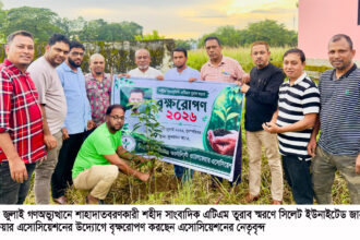 সিলেটে সাংবাদিক তুরাব স্মরণে ইউনাইটেড জার্নালিস্ট এসোসিয়েশনের বৃক্ষরোপণ 14 সিলেটে সাংবাদিক তুরাব স্মরণে ইউনাইটেড জার্নালিস্ট এসোসিয়েশনের বৃক্ষরোপণ - Surma Times | Sylhet News