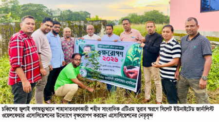 সিলেটে সাংবাদিক তুরাব স্মরণে ইউনাইটেড জার্নালিস্ট এসোসিয়েশনের বৃক্ষরোপণ - Surma Times | Sylhet News