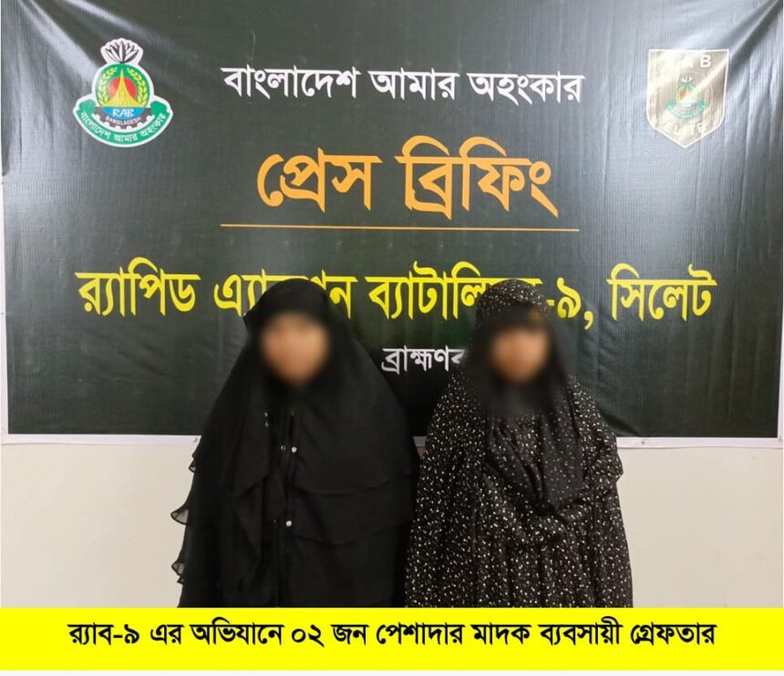 র্যাবের অভিযানে ১১.৯ কেজি গাঁজাসহ দুই নারী গ্রেফতার 1 র্যাবের অভিযানে ১১.৯ কেজি গাঁজাসহ দুই নারী গ্রেফতার - Surma Times | Sylhet News
