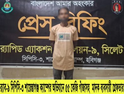 চুনারুঘাটে ৫৫ কেজি গাঁজাসহ মাদক ব্যবসায়ী গ্রেফতার - Surma Times | Sylhet News