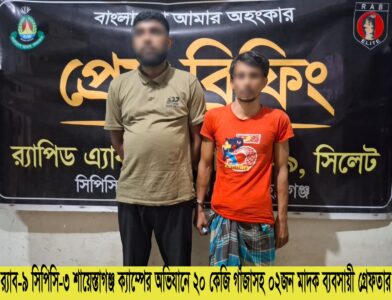 চুনারুঘাটে ২০ কেজি গাঁজাসহ দুই মাদক ব্যবসায়ী গ্রেপ্তার - Surma Times | Sylhet News