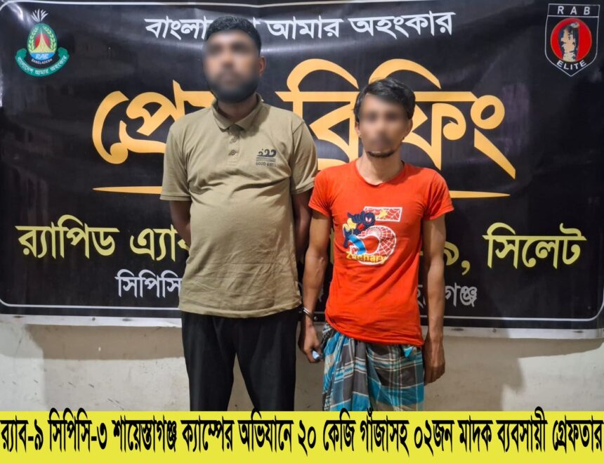 চুনারুঘাটে ২০ কেজি গাঁজাসহ দুই মাদক ব্যবসায়ী গ্রেপ্তার - Surma Times | Sylhet News