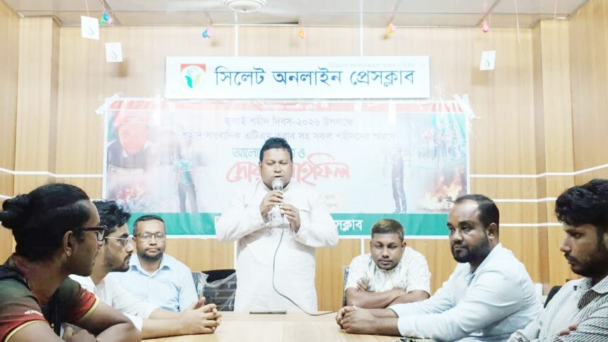 জুলাই শহীদ দিবস উপলক্ষে সিলেট অনলাইন প্রেসক্লাবের আলোচনা সভা 1 জুলাই শহীদ দিবস উপলক্ষে সিলেট অনলাইন প্রেসক্লাবের আলোচনা সভা - Surma Times | Sylhet News
