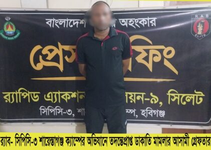 মাধবপুরে ডাকাতি মামলায় তিনজন গ্রেফতার: র‌্যাব - Surma Times | Sylhet News