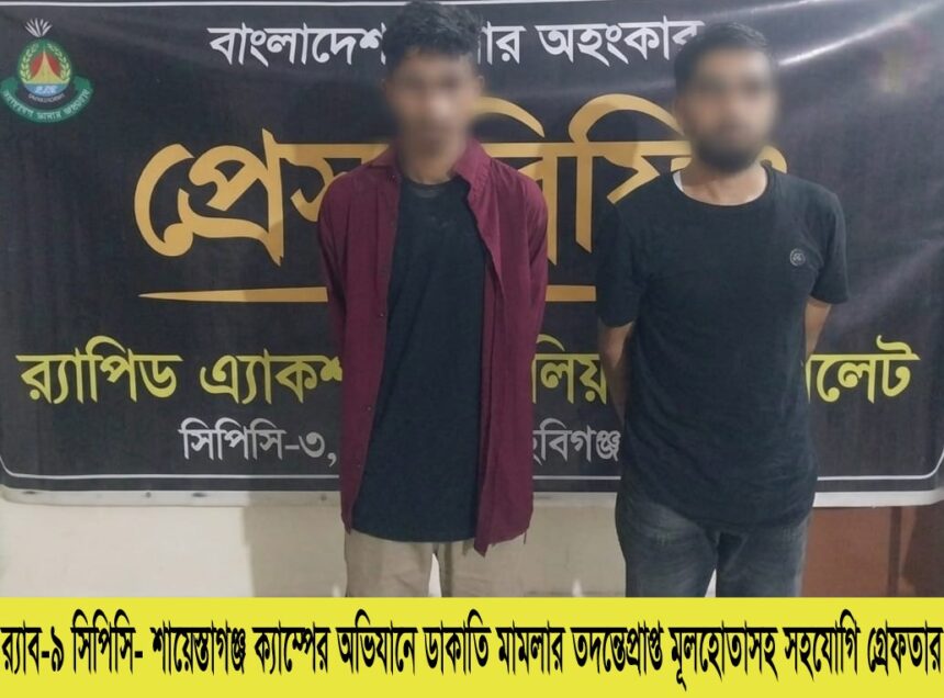 মাধবপুরে ডাকাতি মামলায় তিনজন গ্রেফতার: র‌্যাব - Surma Times | Sylhet News