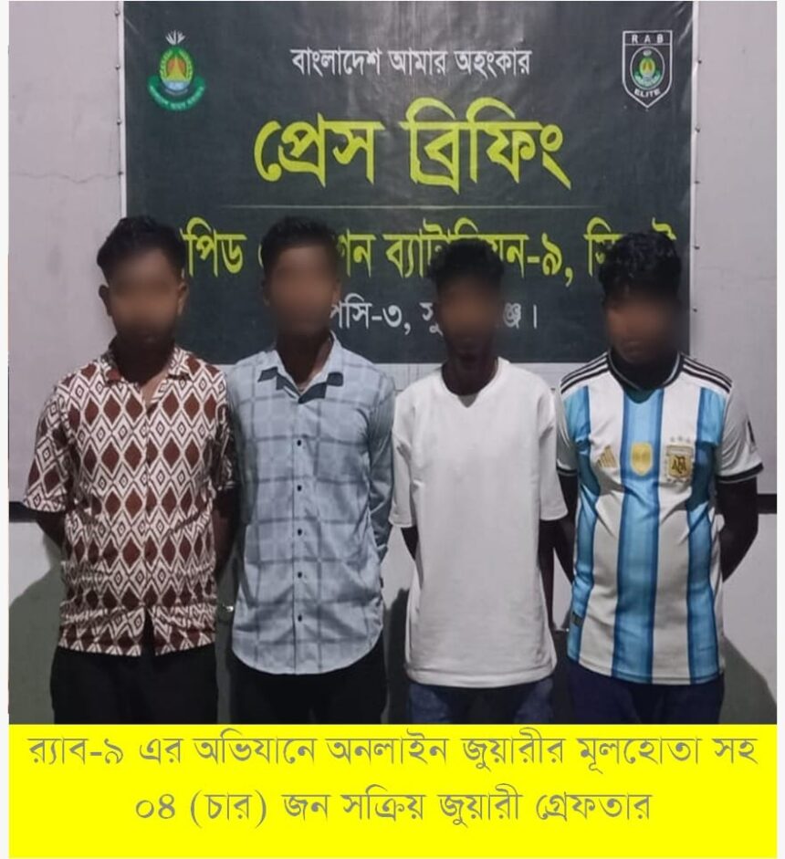 র‌্যাব-৯-এর অভিযানে সুনামগঞ্জে অনলাইন জুয়া চক্রের চার সদস্য গ্রেপ্তার - Surma Times | Sylhet News