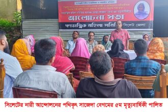 সাজেদা বেগমের ৫ম মৃত্যুবার্ষিকীতে স্মরণসভা - Surma Times | Sylhet News
