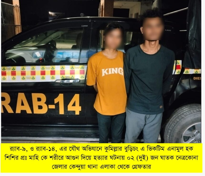 কুমিল্লার বুড়িচংয়ে আগুনে পুড়িয়ে হত্যার ঘটনায় নেত্রকোনা থেকে ২ জন গ্রেফতার - Surma Times | Sylhet News