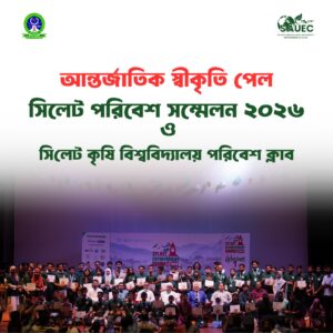 সিলেট পরিবেশ সম্মেলন ২০২৬ - Surma Times | Sylhet News