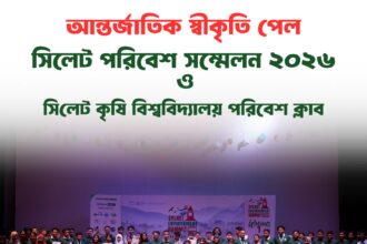 আন্তর্জাতিক স্বীকৃতি পেল সিলেট পরিবেশ সম্মেলন ২০২৬ - Surma Times | Sylhet News