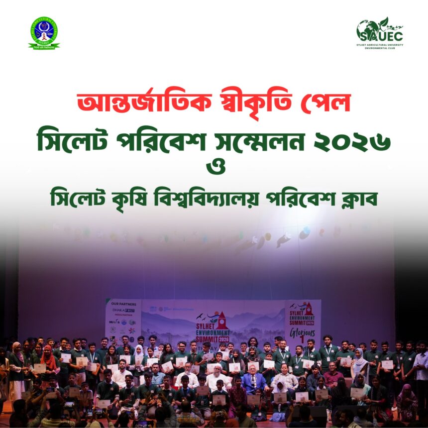 আন্তর্জাতিক স্বীকৃতি পেল সিলেট পরিবেশ সম্মেলন ২০২৬ 1 আন্তর্জাতিক স্বীকৃতি পেল সিলেট পরিবেশ সম্মেলন ২০২৬ - Surma Times | Sylhet News