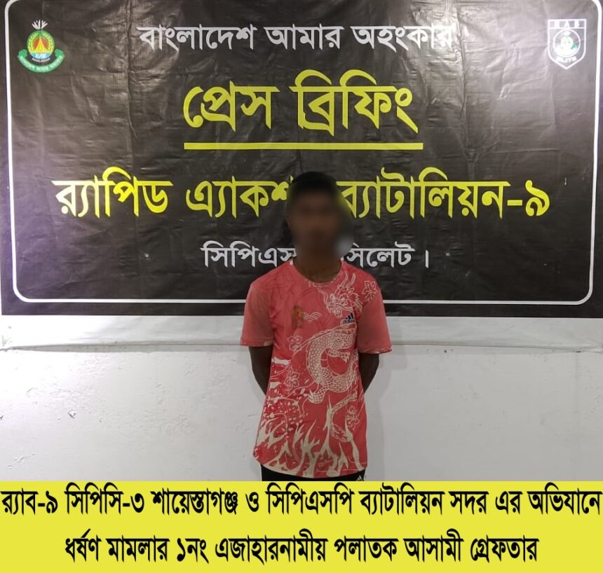 বিয়ের প্রলোভনে ধর্ষণের মামলায় হবিগঞ্জের শাহীন মিয়া সিলেট থেকে গ্রেপ্তার - Surma Times | Sylhet News