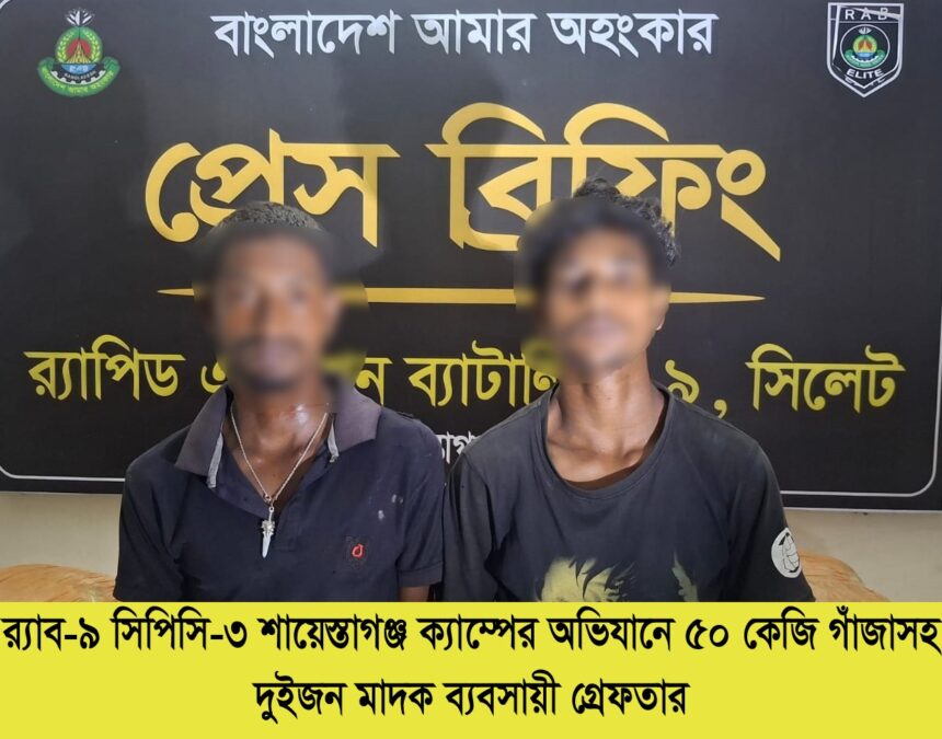 মাধবপুরে ৫০ কেজি গাঁজাসহ দুই মাদক ব্যবসায়ী গ্রেফতার 1 WhatsApp Image 2026-07-30 at 3.23.07 AM - Surma Times | Sylhet News