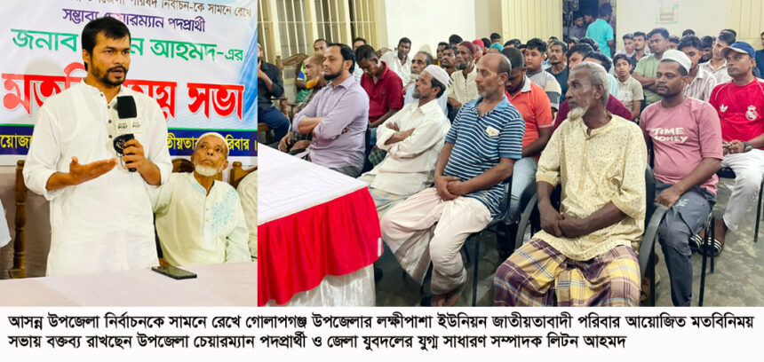 গোলাপগঞ্জকে আধুনিক ও জনবান্ধব উপজেলা গড়ার অঙ্গীকার লিটন আহমদের - Surma Times | Sylhet News