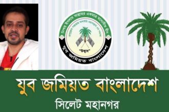 ইলিয়াস হোসেনের মন্তব্যের প্রতিবাদে যুব জমিয়ত সিলেট মহানগরীর নিন্দা 14 ইলিয়াস হোসেনের মন্তব্যের প্রতিবাদে যুব জমিয়ত সিলেট মহানগরীর নিন্দা - Surma Times | Sylhet News
