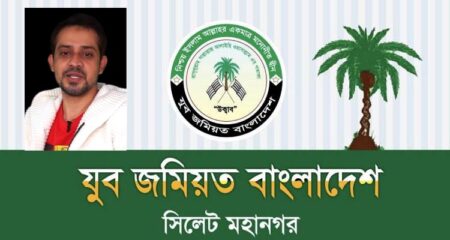 ইলিয়াস হোসেনের মন্তব্যের প্রতিবাদে যুব জমিয়ত সিলেট মহানগরীর নিন্দা - Surma Times | Sylhet News