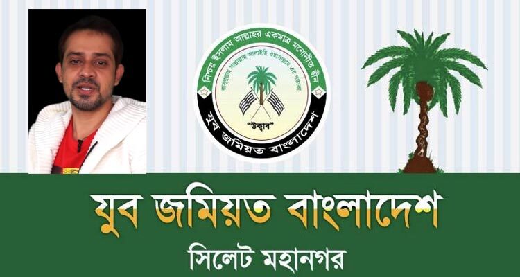 ইলিয়াস হোসেনের মন্তব্যের প্রতিবাদে যুব জমিয়ত সিলেট মহানগরীর নিন্দা - Surma Times | Sylhet News