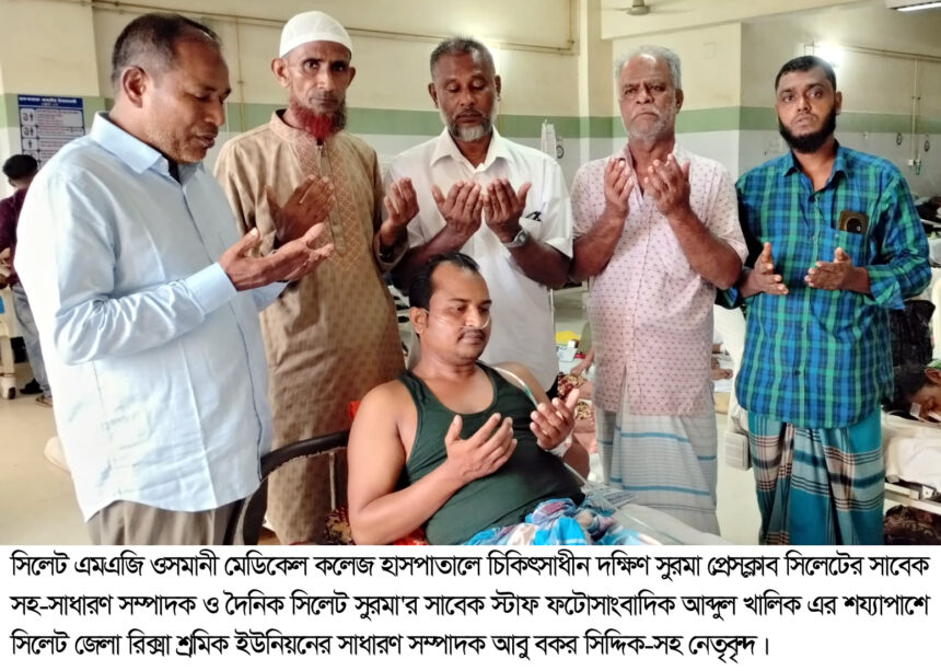 অসুস্থ ফটোসাংবাদিক খালিকের শয্যাপাশে রিক্সা শ্রমিক ইউনিয়নের নেতৃবৃন্দ 1 অসুস্থ ফটোসাংবাদিক খালিকের শয্যাপাশে রিক্সা শ্রমিক ইউনিয়নের নেতৃবৃন্দ - Surma Times | Sylhet News