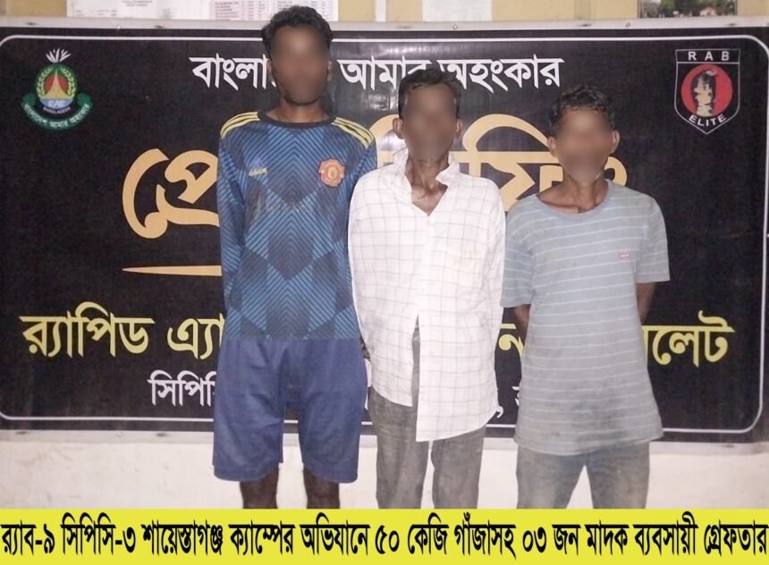 চুনারুঘাট থেকে ৫০ কেজি গাঁজাসহ ৩ মাদক ব্যবসায়ী গ্রেফতার - Surma Times | Sylhet News
