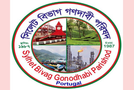 লিসবনে রোববার সিলেট বিভাগ গণদাবি পরিষদের আলোচনা সভা, উঠবে একগুচ্ছ দাবি - Surma Times | Sylhet News