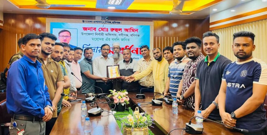 নবীগঞ্জে ইউএনও রুহুল আমীনকে বিদায়ী সংবর্ধনা, দায়িত্ব নেবেন জেরিন সুলতানা 1 নবীগঞ্জে ইউএনও রুহুল আমীনকে বিদায়ী সংবর্ধনা, দায়িত্ব নেবেন জেরিন সুলতানা - Surma Times | Sylhet News