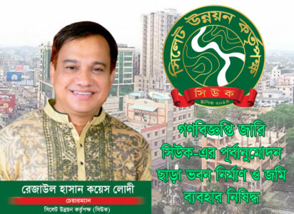 সিলেটে ভবন নির্মাণে সিউকের অনুমোদন বাধ্যতামূলক - Surma Times | Sylhet News