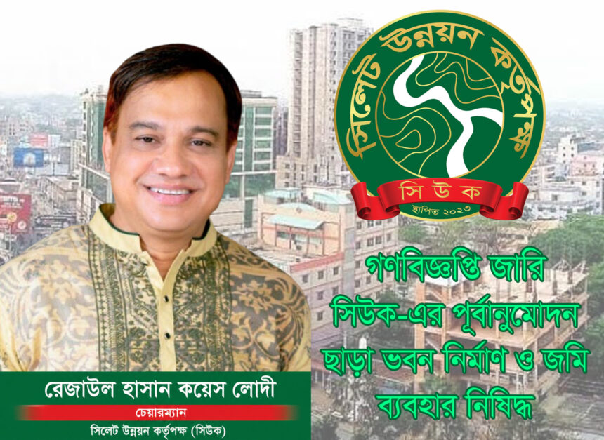 সিলেটে ভবন নির্মাণে সিউকের অনুমোদন বাধ্যতামূলক 1 সিলেটে ভবন নির্মাণে সিউকের অনুমোদন বাধ্যতামূলক - Surma Times | Sylhet News