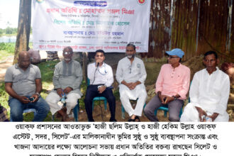 ওয়াক্ফ এস্টেটের সুষ্ঠু ব্যবস্থাপনা ও খাজনা আদায় নিয়ে সিলেটে আলোচনা সভা 4 ওয়াক্ফ এস্টেটের সুষ্ঠু ব্যবস্থাপনা ও খাজনা আদায় নিয়ে সিলেটে আলোচনা সভা - Surma Times | Sylhet News