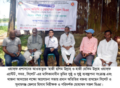 ওয়াক্ফ এস্টেটের সুষ্ঠু ব্যবস্থাপনা ও খাজনা আদায় নিয়ে সিলেটে আলোচনা সভা - Surma Times | Sylhet News