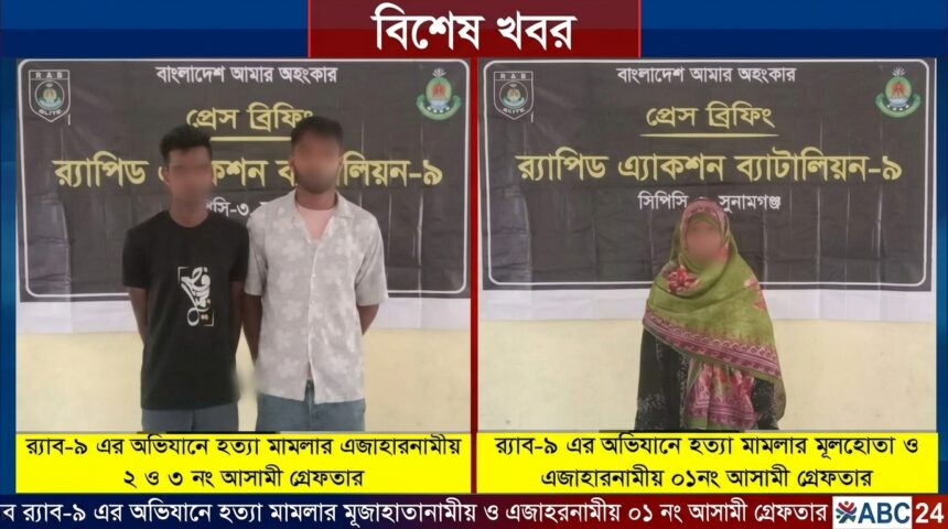দোয়ারাবাজারে বৃদ্ধ হত্যা: ৫০ হাজার টাকায় চুক্তি, প্রধান আসামিসহ তিনজনকে গ্রেপ্তার করেছে র্যাব 1 দোয়ারাবাজারে বৃদ্ধ হত্যা: ৫০ হাজার টাকায় চুক্তি, প্রধান আসামিসহ তিনজনকে গ্রেপ্তার করেছে র্যাব - Surma Times | Sylhet News