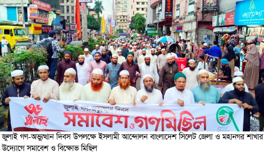 গণভোট ও জুলাই সনদ বাস্তবায়ন না হওয়া পর্যন্ত আন্দোলন চলবে: ডা. রিয়াজুল ইসলাম রিয়াজ 1 গণভোট ও জুলাই সনদ বাস্তবায়ন না হওয়া পর্যন্ত আন্দোলন চলবে: ডা. রিয়াজুল ইসলাম রিয়াজ - Surma Times | Sylhet News