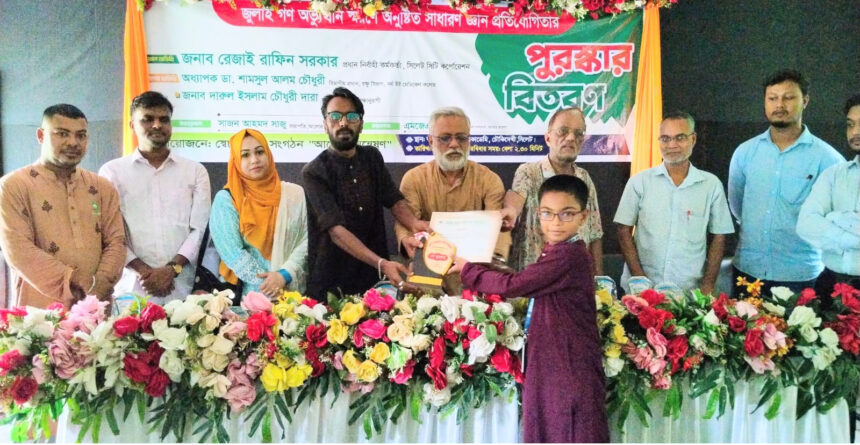 জুলাই গণঅভ্যুত্থান স্মরণে আলোর অন্বেষণের কুইজ পুরস্কার বিতরণ 1 জুলাই গণঅভ্যুত্থান স্মরণে আলোর অন্বেষণের কুইজ পুরস্কার বিতরণ - Surma Times | Sylhet News