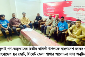 জুলাই গণ-অভ্যুত্থানের দ্বিতীয় বার্ষিকী উপলক্ষে জাসদ ও যুব জোটের আলোচনা সভা 14 জুলাই গণ-অভ্যুত্থানের দ্বিতীয় বার্ষিকী উপলক্ষে জাসদ ও যুব জোটের আলোচনা সভা - Surma Times | Sylhet News