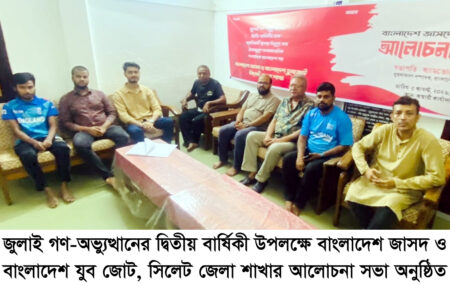 জুলাই গণ-অভ্যুত্থানের দ্বিতীয় বার্ষিকী উপলক্ষে জাসদ ও যুব জোটের আলোচনা সভা - Surma Times | Sylhet News