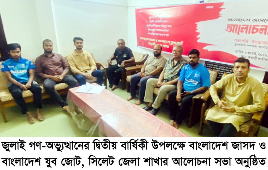 জুলাই গণ-অভ্যুত্থানের দ্বিতীয় বার্ষিকী উপলক্ষে জাসদ ও যুব জোটের আলোচনা সভা - Surma Times | Sylhet News