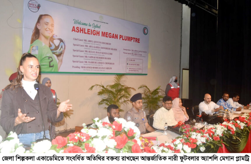 সিলেটে সংবর্ধিত আন্তর্জাতিক নারী ফুটবলার অ্যাশলি মেগান প্লামট্রি 1 সিলেটে সংবর্ধিত আন্তর্জাতিক নারী ফুটবলার অ্যাশলি মেগান প্লামট্রি - Surma Times | Sylhet News