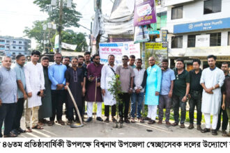বিশ্বনাথে স্বেচ্ছাসেবক দলের প্রতিষ্ঠাবার্ষিকীতে বৃক্ষরোপণ ও পরিচ্ছন্নতা অভিযান 4 বিশ্বনাথে স্বেচ্ছাসেবক দলের প্রতিষ্ঠাবার্ষিকীতে বৃক্ষরোপণ ও পরিচ্ছন্নতা অভিযান - Surma Times | Sylhet News