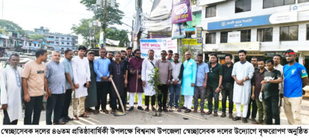 বিশ্বনাথে স্বেচ্ছাসেবক দলের প্রতিষ্ঠাবার্ষিকীতে বৃক্ষরোপণ ও পরিচ্ছন্নতা অভিযান - Surma Times | Sylhet News