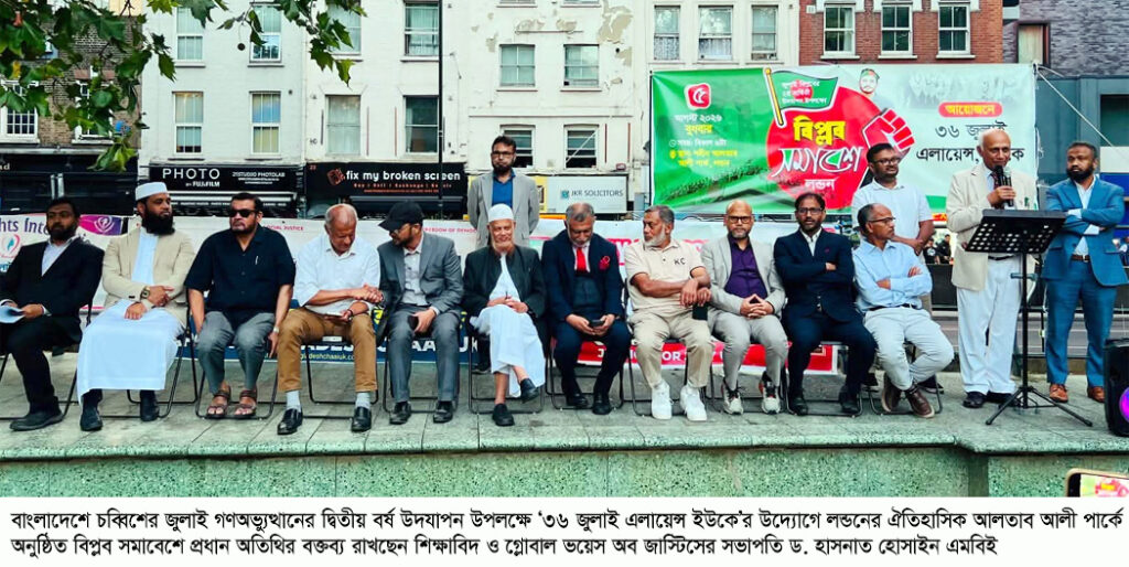 লন্ডনে জুলাই গণঅভ্যুত্থানের দ্বিতীয় বার্ষিকীতে ‘বিপ্লব সমাবেশ’ - Surma Times | Sylhet News