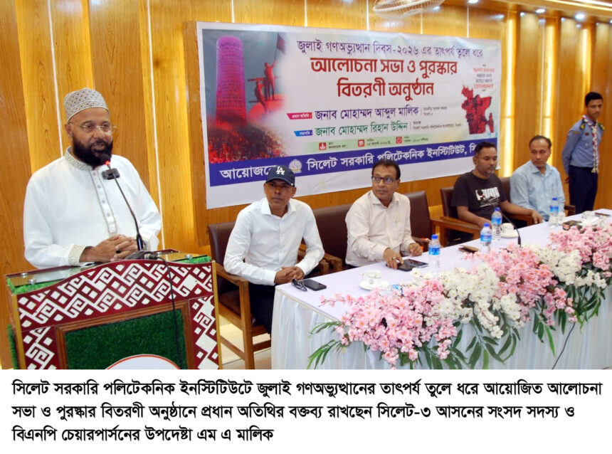 সিলেট পলিটেকনিকে জুলাই গণঅভ্যুত্থানের দ্বিতীয় বর্ষপূর্তি পালন, শিক্ষার্থীদের অবদানের প্রশংসা মালিকের 1 সিলেট পলিটেকনিকে জুলাই গণঅভ্যুত্থানের দ্বিতীয় বর্ষপূর্তি পালন, শিক্ষার্থীদের অবদানের প্রশংসা মালিকের - Surma Times | Sylhet News