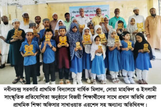 নবীনচন্দ্র সরকারি প্রাথমিক বিদ্যালয়ে বার্ষিক মিলাদ ও ইসলামী সাংস্কৃতিক প্রতিযোগিতার পুরস্কার বিতরণ 132 নবীনচন্দ্র সরকারি প্রাথমিক বিদ্যালয়ে বার্ষিক মিলাদ ও ইসলামী সাংস্কৃতিক প্রতিযোগিতার পুরস্কার বিতরণ - Surma Times | Sylhet News