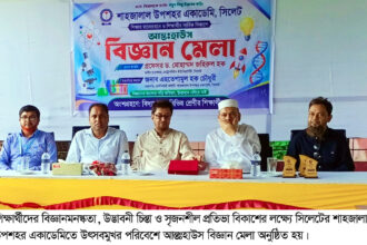 শাহজালাল উপশহর একাডেমিতে আন্তঃহাউস বিজ্ঞান মেলা 143 শাহজালাল উপশহর একাডেমিতে আন্তঃহাউস বিজ্ঞান মেলা - Surma Times | Sylhet News