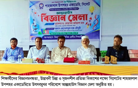 শাহজালাল উপশহর একাডেমিতে আন্তঃহাউস বিজ্ঞান মেলা - Surma Times | Sylhet News