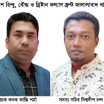 জালালাবাদ থানায় হিন্দু বৌদ্ধ খ্রিষ্টান কল্যাণ ফ্রন্টের কমিটি গঠন 4 জালালাবাদ থানায় হিন্দু বৌদ্ধ খ্রিষ্টান কল্যাণ ফ্রন্টের কমিটি গঠন - Surma Times | Sylhet News