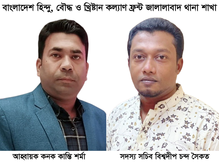 জালালাবাদ থানায় হিন্দু বৌদ্ধ খ্রিষ্টান কল্যাণ ফ্রন্টের কমিটি গঠন - Surma Times | Sylhet News
