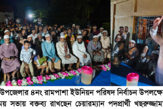 রামপাশায় চেয়ারম্যান প্রার্থী খছরুর নির্বাচনী মতবিনিময় সভা 20 রামপাশায় চেয়ারম্যান প্রার্থী খছরুর নির্বাচনী মতবিনিময় সভা - Surma Times | Sylhet News