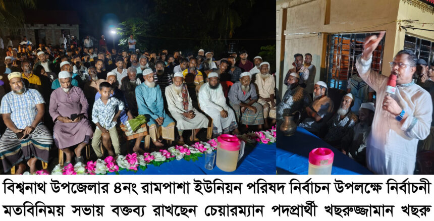 রামপাশায় চেয়ারম্যান প্রার্থী খছরুর নির্বাচনী মতবিনিময় সভা - Surma Times | Sylhet News